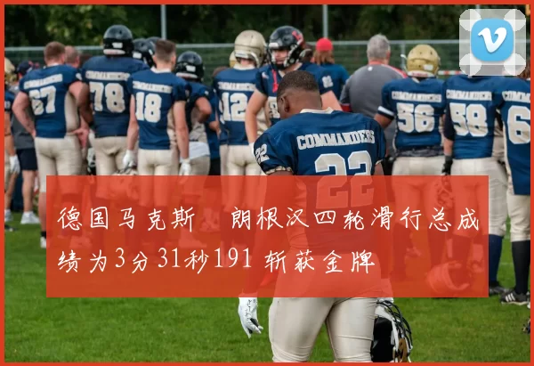 德国马克斯・朗根汉四轮滑行总成绩为3分31秒191 斩获金牌