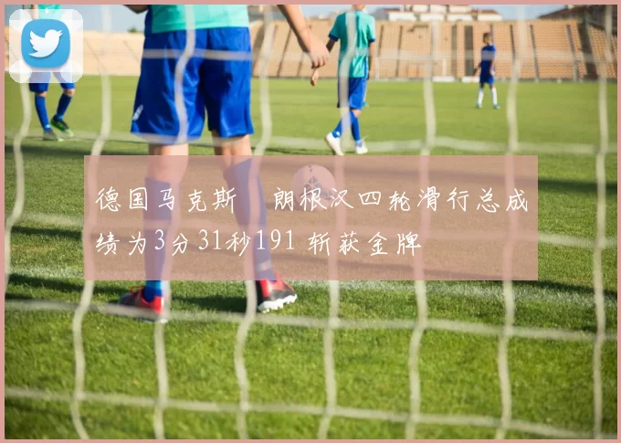 德国马克斯・朗根汉四轮滑行总成绩为3分31秒191 斩获金牌
