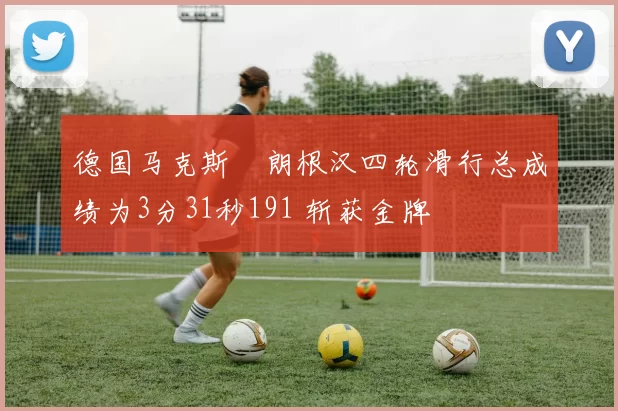 德国马克斯・朗根汉四轮滑行总成绩为3分31秒191 斩获金牌