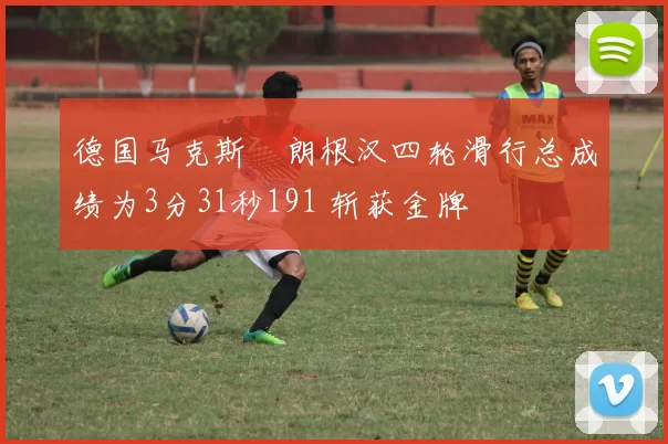 德国马克斯・朗根汉四轮滑行总成绩为3分31秒191 斩获金牌