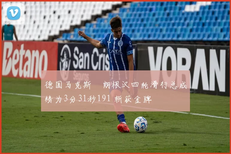 德国马克斯・朗根汉四轮滑行总成绩为3分31秒191 斩获金牌