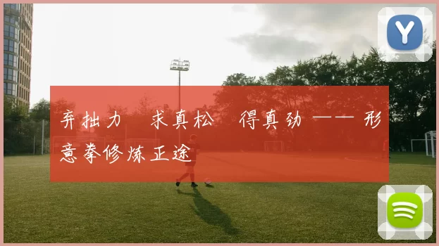 弃拙力・求真松・得真劲 —— 形意拳修炼正途