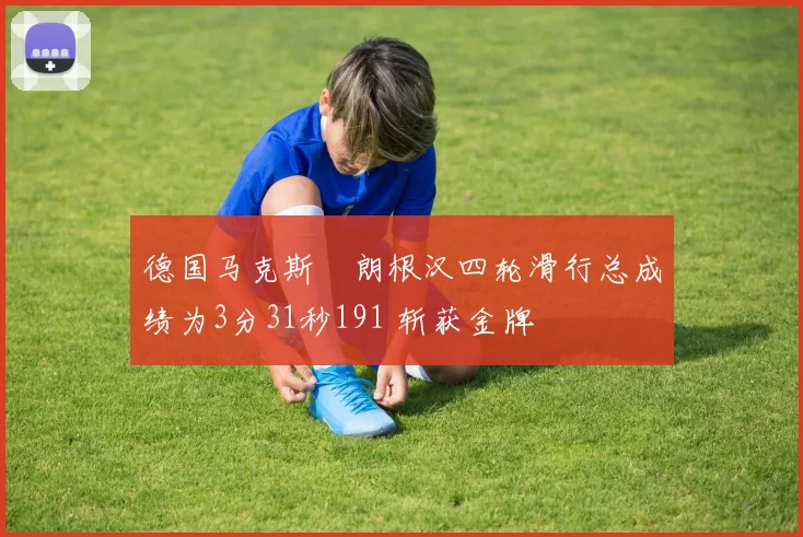 德国马克斯・朗根汉四轮滑行总成绩为3分31秒191 斩获金牌