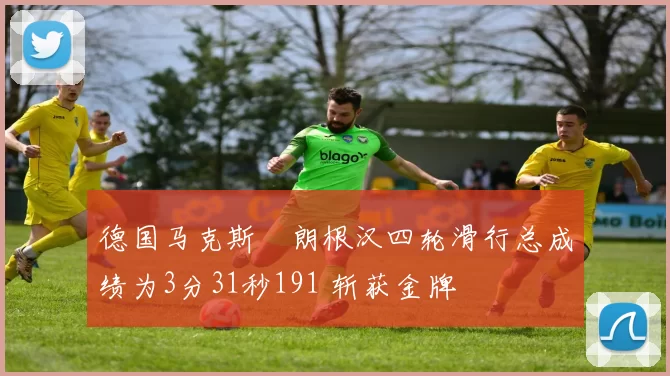 德国马克斯・朗根汉四轮滑行总成绩为3分31秒191 斩获金牌