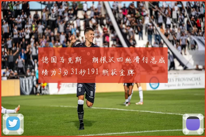 德国马克斯・朗根汉四轮滑行总成绩为3分31秒191 斩获金牌