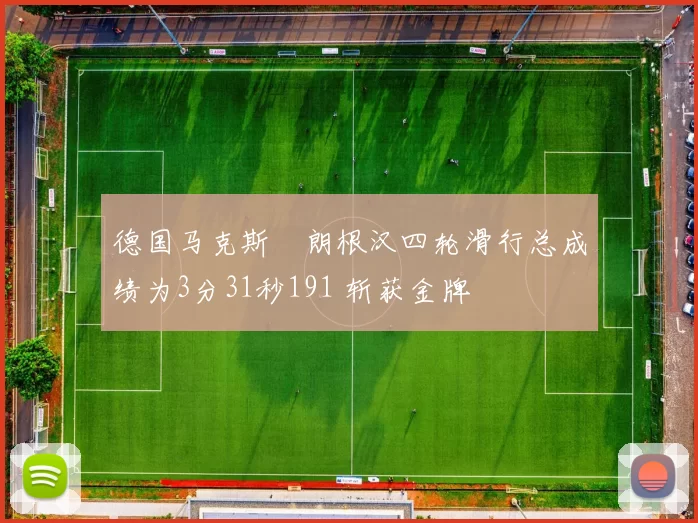 德国马克斯・朗根汉四轮滑行总成绩为3分31秒191 斩获金牌