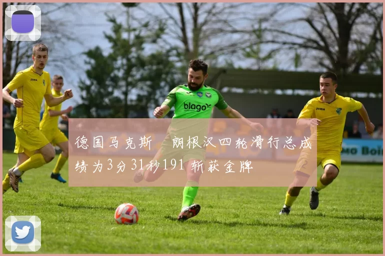 德国马克斯・朗根汉四轮滑行总成绩为3分31秒191 斩获金牌