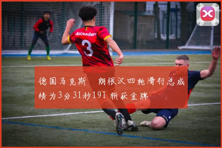 德国马克斯・朗根汉四轮滑行总成绩为3分31秒191 斩获金牌