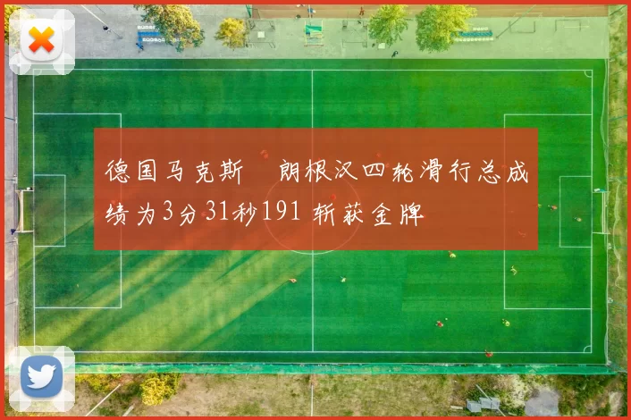 德国马克斯・朗根汉四轮滑行总成绩为3分31秒191 斩获金牌