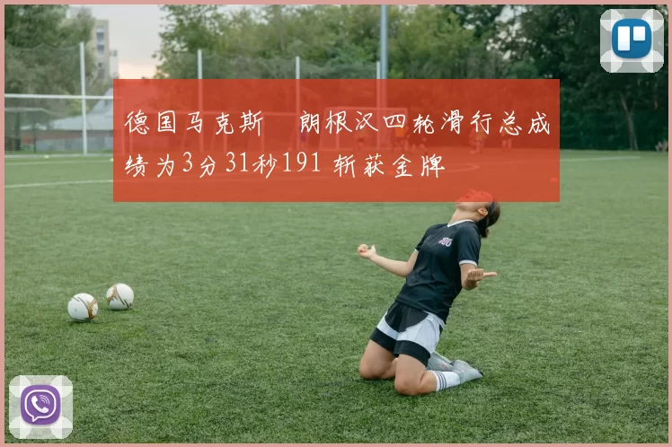德国马克斯・朗根汉四轮滑行总成绩为3分31秒191 斩获金牌