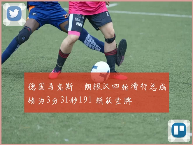 德国马克斯・朗根汉四轮滑行总成绩为3分31秒191 斩获金牌