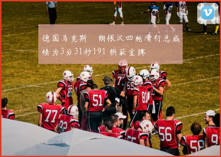 德国马克斯・朗根汉四轮滑行总成绩为3分31秒191 斩获金牌