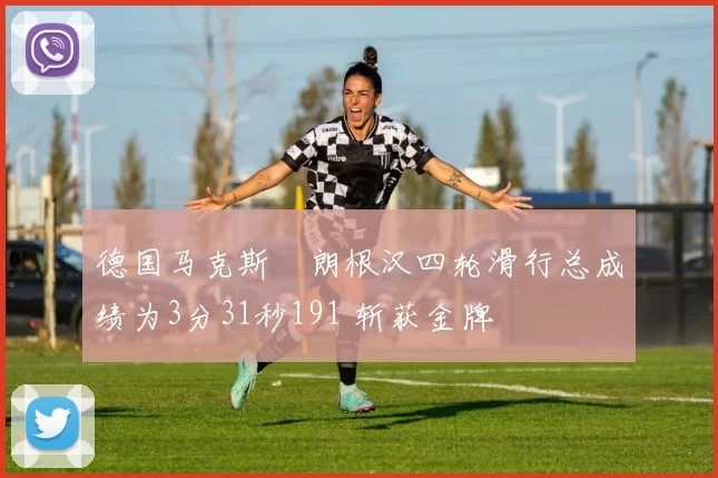 德国马克斯・朗根汉四轮滑行总成绩为3分31秒191 斩获金牌