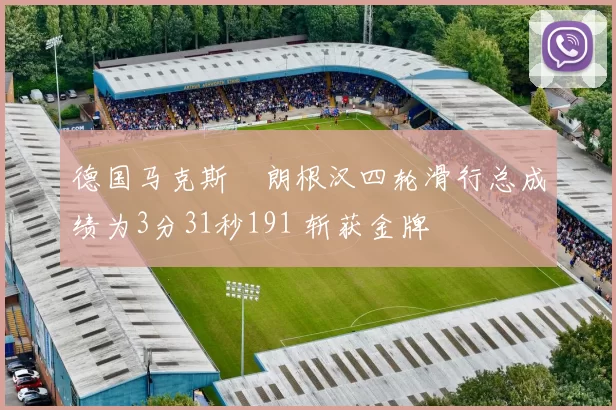 德国马克斯・朗根汉四轮滑行总成绩为3分31秒191 斩获金牌