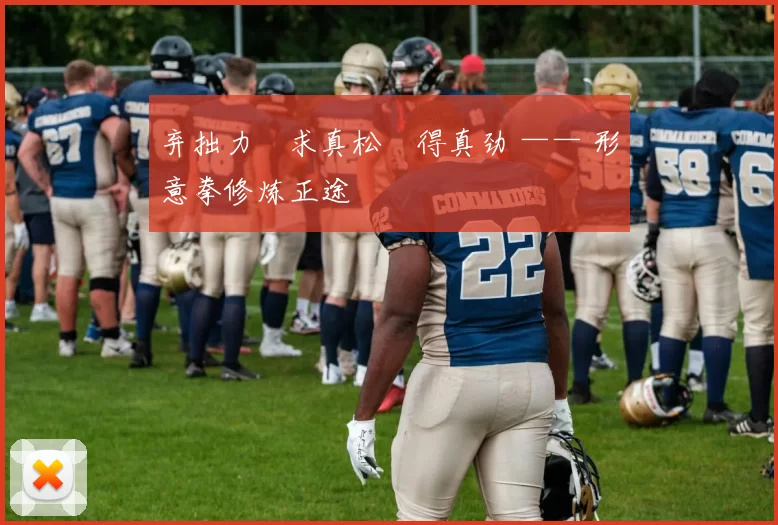 弃拙力・求真松・得真劲 —— 形意拳修炼正途