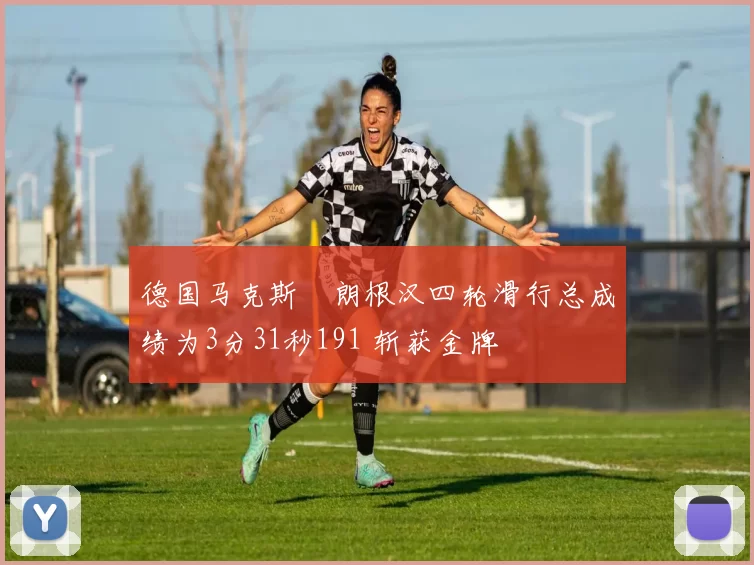 德国马克斯・朗根汉四轮滑行总成绩为3分31秒191 斩获金牌