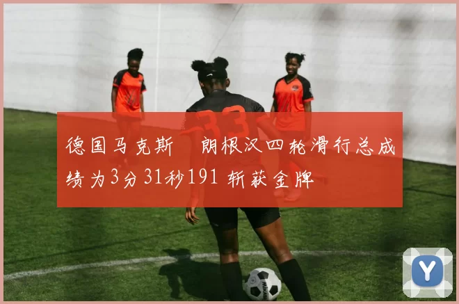 德国马克斯・朗根汉四轮滑行总成绩为3分31秒191 斩获金牌