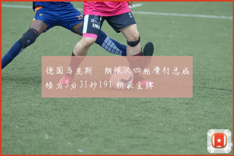 德国马克斯・朗根汉四轮滑行总成绩为3分31秒191 斩获金牌