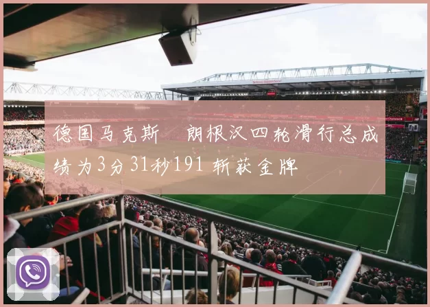 德国马克斯・朗根汉四轮滑行总成绩为3分31秒191 斩获金牌