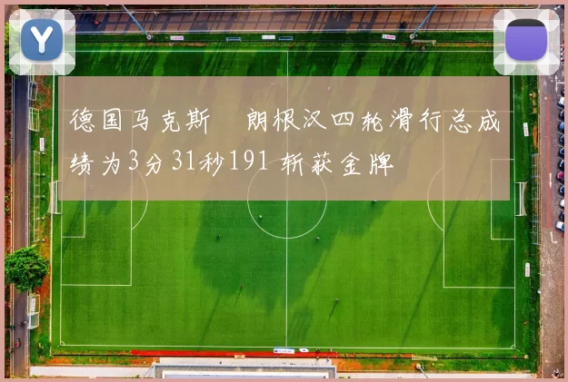 德国马克斯・朗根汉四轮滑行总成绩为3分31秒191 斩获金牌