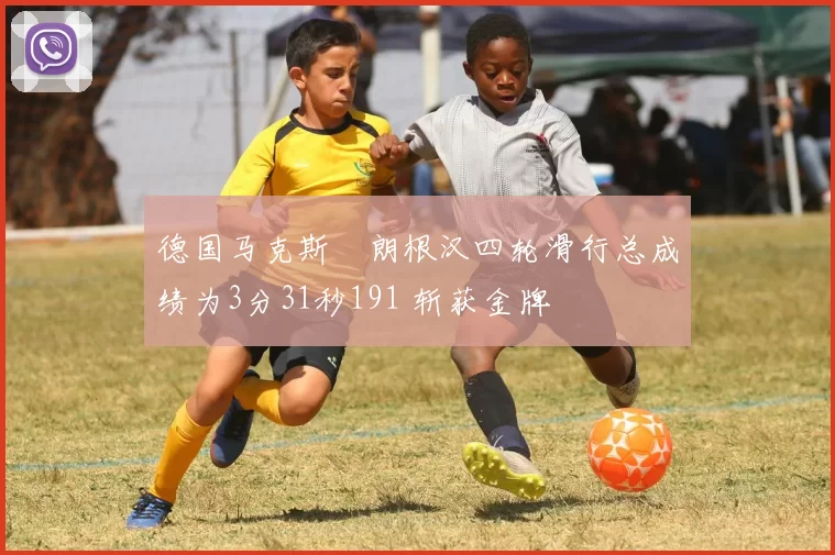 德国马克斯・朗根汉四轮滑行总成绩为3分31秒191 斩获金牌