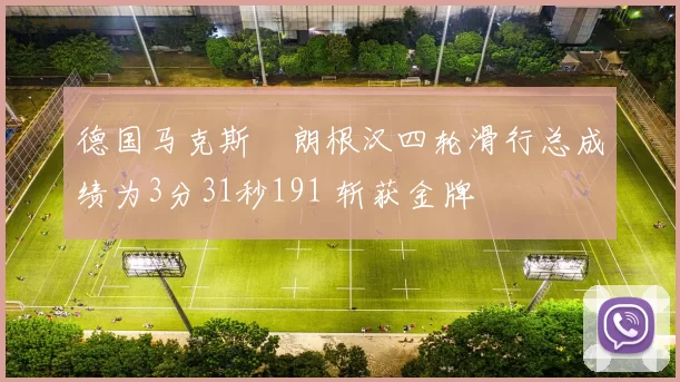 德国马克斯・朗根汉四轮滑行总成绩为3分31秒191 斩获金牌