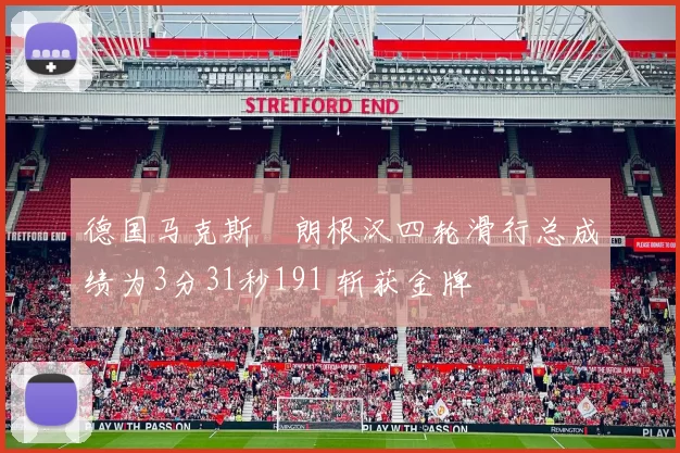德国马克斯・朗根汉四轮滑行总成绩为3分31秒191 斩获金牌