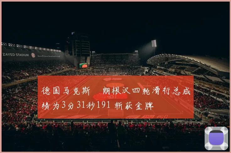 德国马克斯・朗根汉四轮滑行总成绩为3分31秒191 斩获金牌