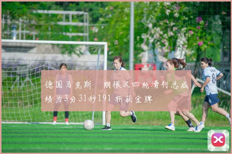 德国马克斯・朗根汉四轮滑行总成绩为3分31秒191 斩获金牌