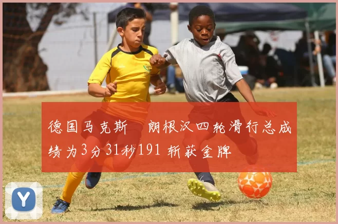 德国马克斯・朗根汉四轮滑行总成绩为3分31秒191 斩获金牌