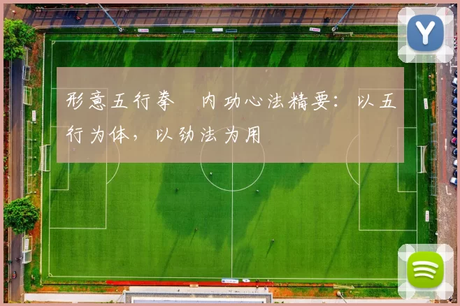 形意五行拳・内功心法精要：以五行为体，以劲法为用