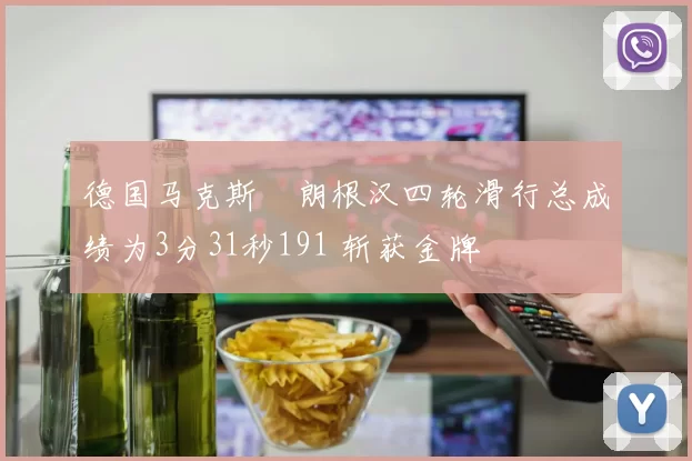 德国马克斯・朗根汉四轮滑行总成绩为3分31秒191 斩获金牌