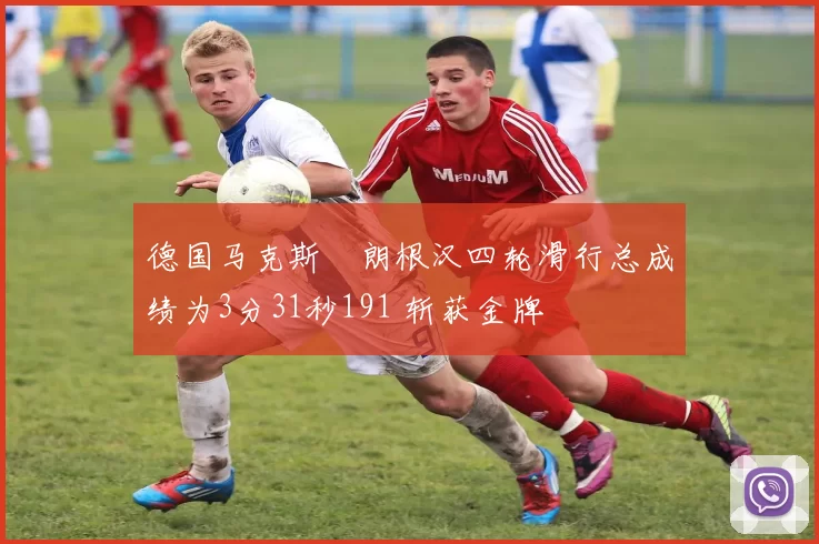 德国马克斯・朗根汉四轮滑行总成绩为3分31秒191 斩获金牌
