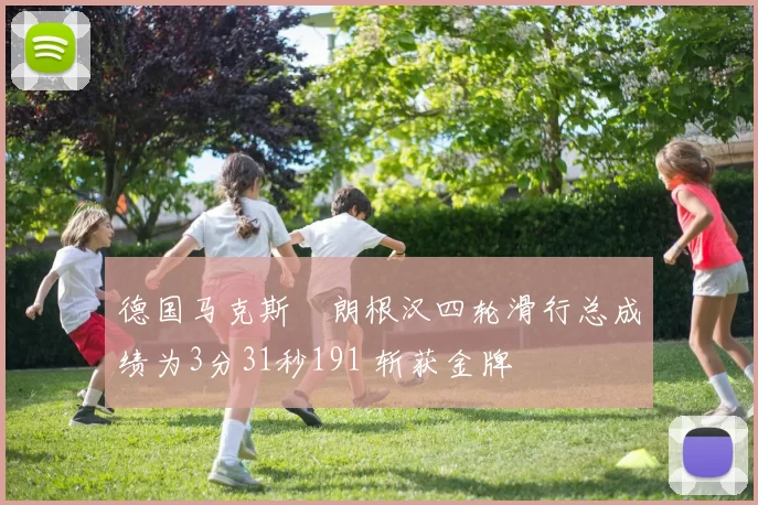 德国马克斯・朗根汉四轮滑行总成绩为3分31秒191 斩获金牌