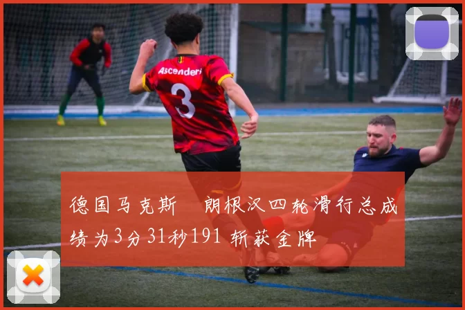 德国马克斯・朗根汉四轮滑行总成绩为3分31秒191 斩获金牌