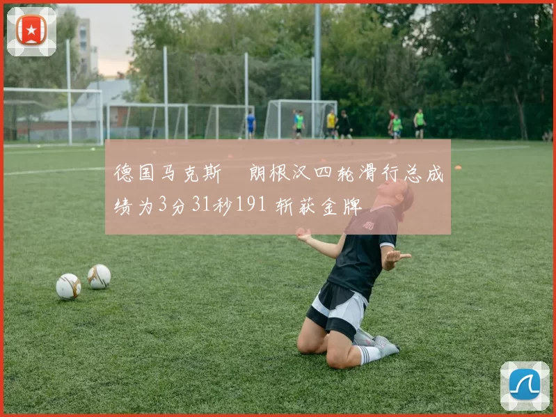德国马克斯・朗根汉四轮滑行总成绩为3分31秒191 斩获金牌