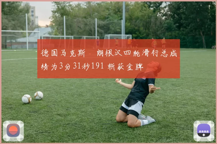 德国马克斯・朗根汉四轮滑行总成绩为3分31秒191 斩获金牌
