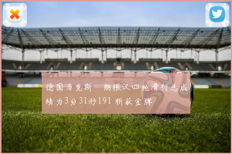 德国马克斯・朗根汉四轮滑行总成绩为3分31秒191 斩获金牌