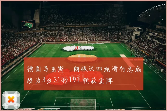 德国马克斯・朗根汉四轮滑行总成绩为3分31秒191 斩获金牌