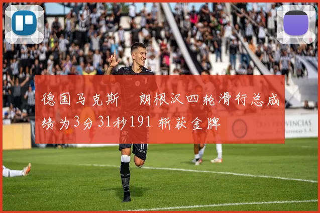 德国马克斯・朗根汉四轮滑行总成绩为3分31秒191 斩获金牌