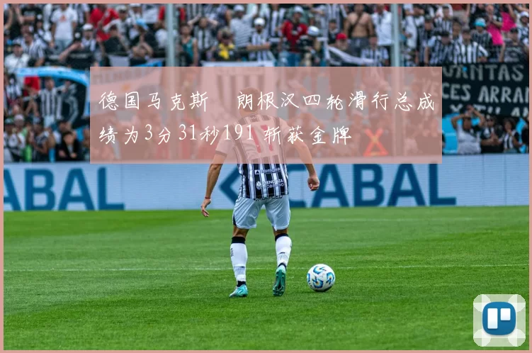 德国马克斯・朗根汉四轮滑行总成绩为3分31秒191 斩获金牌