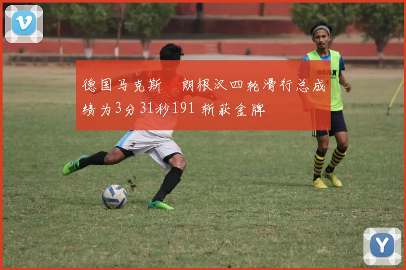 德国马克斯・朗根汉四轮滑行总成绩为3分31秒191 斩获金牌