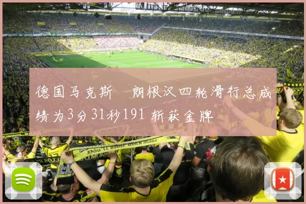 德国马克斯・朗根汉四轮滑行总成绩为3分31秒191 斩获金牌