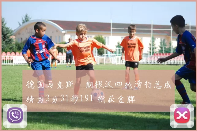 德国马克斯・朗根汉四轮滑行总成绩为3分31秒191 斩获金牌