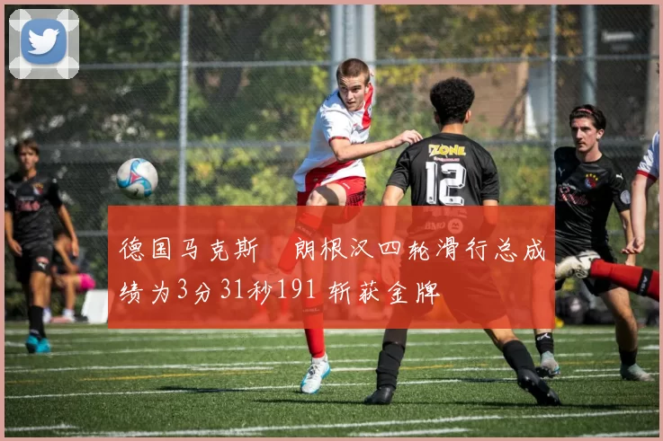 德国马克斯・朗根汉四轮滑行总成绩为3分31秒191 斩获金牌