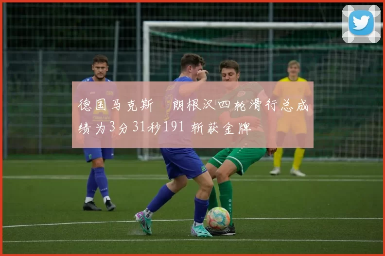 德国马克斯・朗根汉四轮滑行总成绩为3分31秒191 斩获金牌
