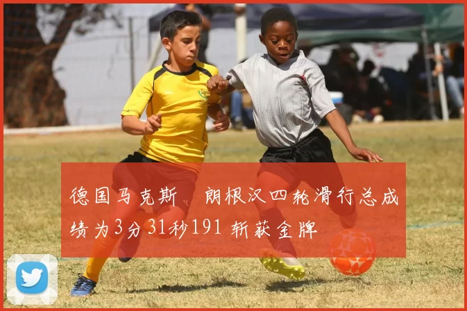 德国马克斯・朗根汉四轮滑行总成绩为3分31秒191 斩获金牌