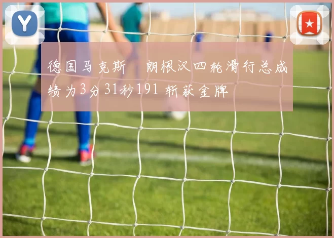德国马克斯・朗根汉四轮滑行总成绩为3分31秒191 斩获金牌