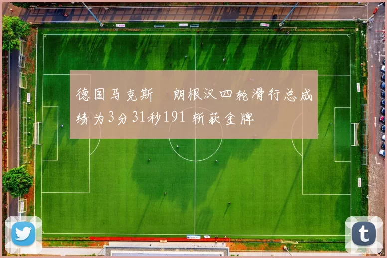 德国马克斯・朗根汉四轮滑行总成绩为3分31秒191 斩获金牌
