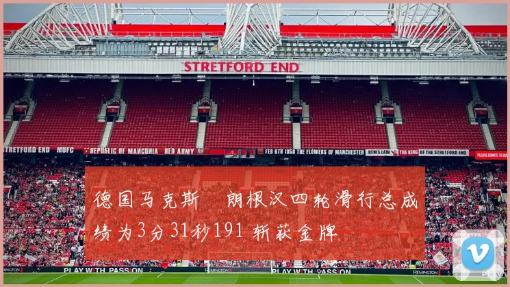 德国马克斯・朗根汉四轮滑行总成绩为3分31秒191 斩获金牌